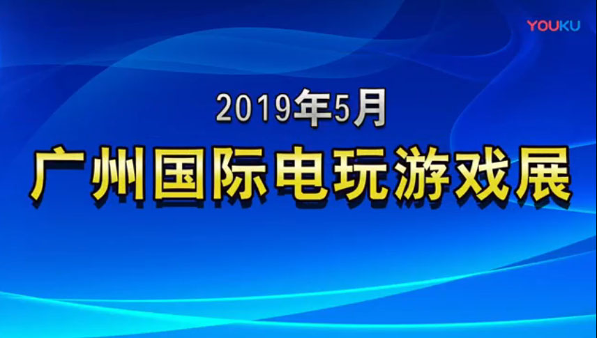 2019年5月廣州國(guó)際電玩游戲展